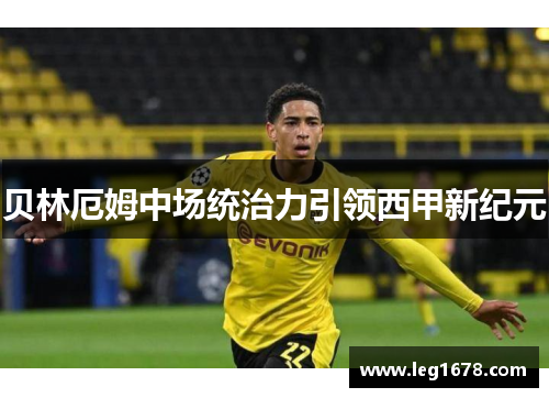 贝林厄姆中场统治力引领西甲新纪元