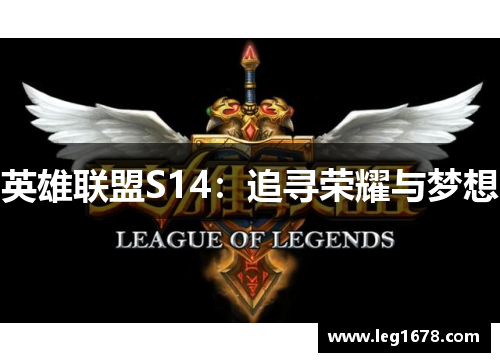 英雄联盟S14：追寻荣耀与梦想