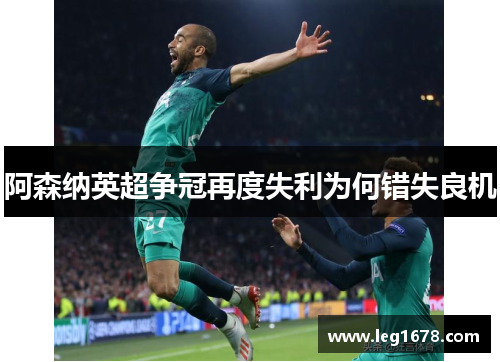 阿森纳英超争冠再度失利为何错失良机