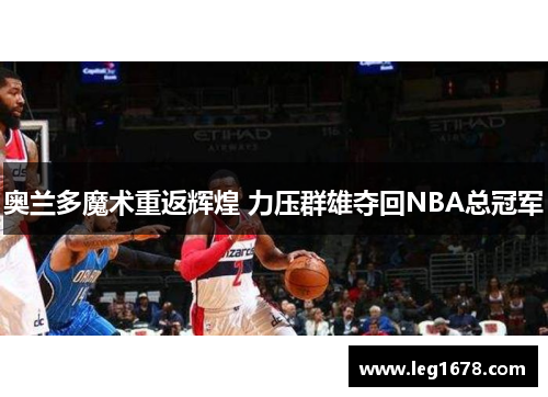 奥兰多魔术重返辉煌 力压群雄夺回NBA总冠军