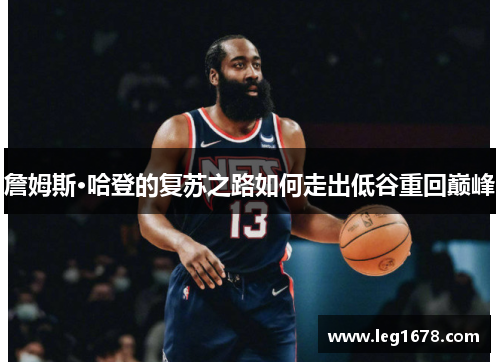 詹姆斯·哈登的复苏之路如何走出低谷重回巅峰