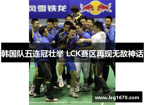 韩国队五连冠壮举 LCK赛区再现无敌神话