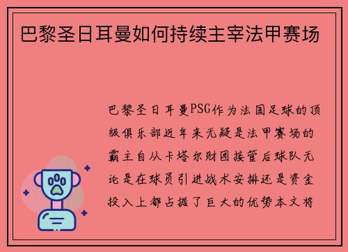巴黎圣日耳曼如何持续主宰法甲赛场