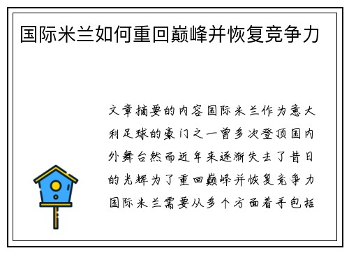 国际米兰如何重回巅峰并恢复竞争力