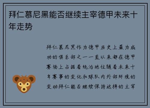 拜仁慕尼黑能否继续主宰德甲未来十年走势
