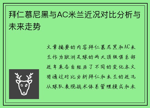拜仁慕尼黑与AC米兰近况对比分析与未来走势