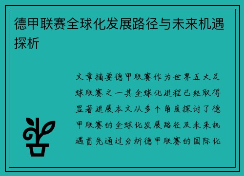 德甲联赛全球化发展路径与未来机遇探析