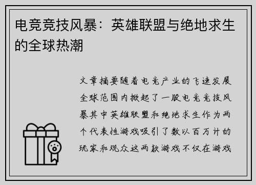 电竞竞技风暴：英雄联盟与绝地求生的全球热潮
