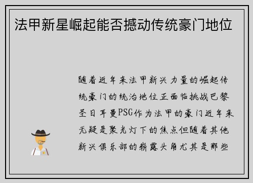 法甲新星崛起能否撼动传统豪门地位