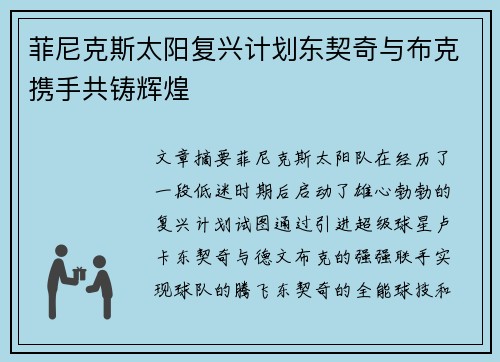 菲尼克斯太阳复兴计划东契奇与布克携手共铸辉煌