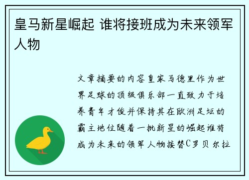 皇马新星崛起 谁将接班成为未来领军人物