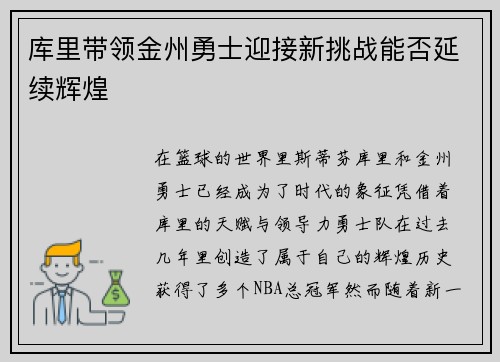库里带领金州勇士迎接新挑战能否延续辉煌