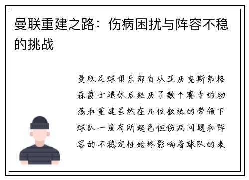曼联重建之路：伤病困扰与阵容不稳的挑战