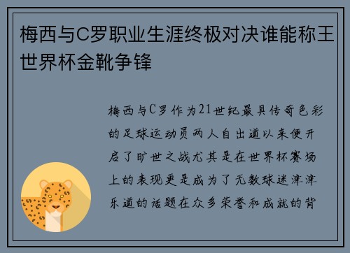 梅西与C罗职业生涯终极对决谁能称王世界杯金靴争锋