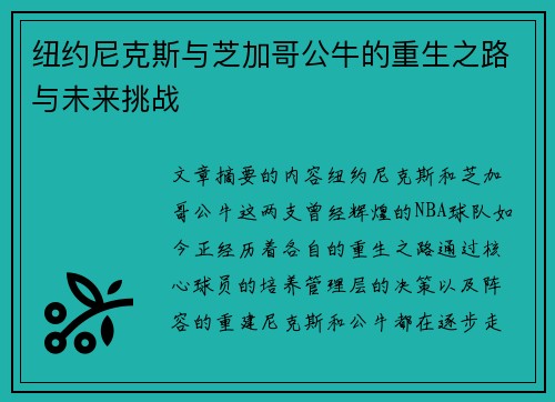 纽约尼克斯与芝加哥公牛的重生之路与未来挑战