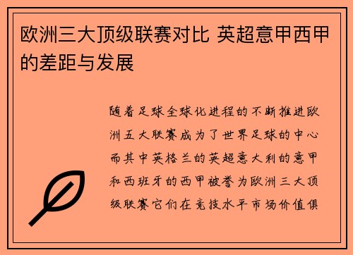 欧洲三大顶级联赛对比 英超意甲西甲的差距与发展