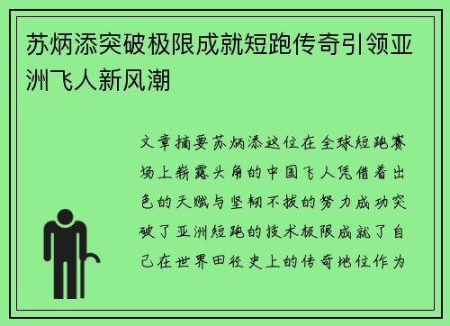 苏炳添突破极限成就短跑传奇引领亚洲飞人新风潮