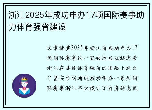 浙江2025年成功申办17项国际赛事助力体育强省建设