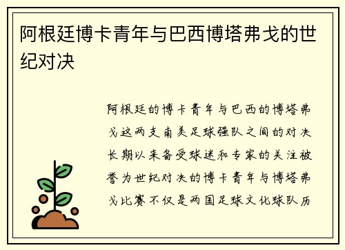阿根廷博卡青年与巴西博塔弗戈的世纪对决