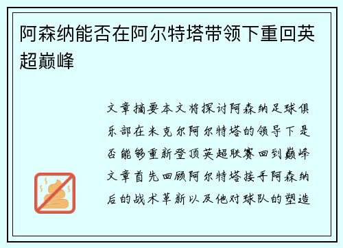 阿森纳能否在阿尔特塔带领下重回英超巅峰