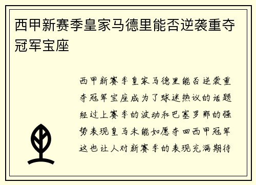 西甲新赛季皇家马德里能否逆袭重夺冠军宝座