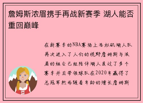 詹姆斯浓眉携手再战新赛季 湖人能否重回巅峰