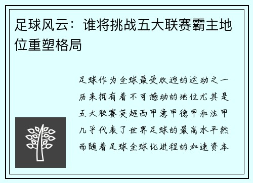 足球风云：谁将挑战五大联赛霸主地位重塑格局
