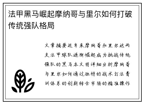 法甲黑马崛起摩纳哥与里尔如何打破传统强队格局
