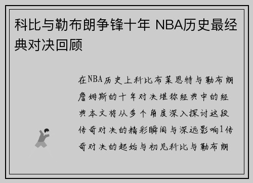 科比与勒布朗争锋十年 NBA历史最经典对决回顾