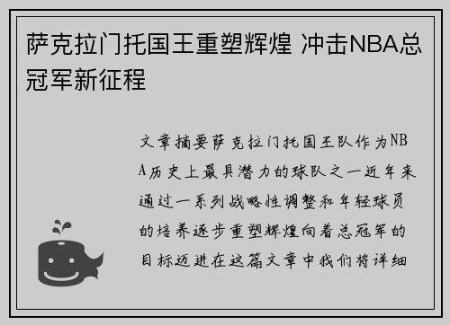 萨克拉门托国王重塑辉煌 冲击NBA总冠军新征程