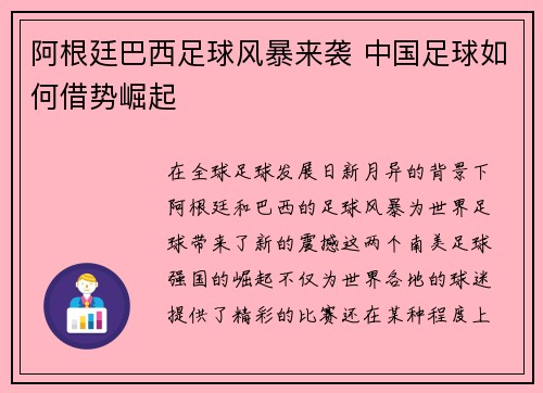 阿根廷巴西足球风暴来袭 中国足球如何借势崛起