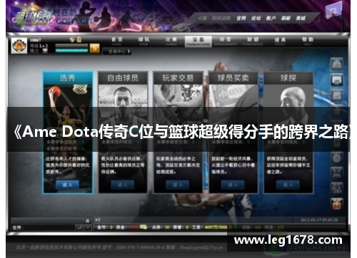 《Ame Dota传奇C位与篮球超级得分手的跨界之路》