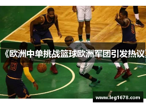 《欧洲中单挑战篮球欧洲军团引发热议》