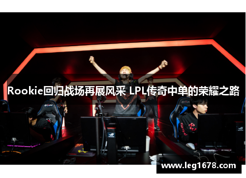 Rookie回归战场再展风采 LPL传奇中单的荣耀之路