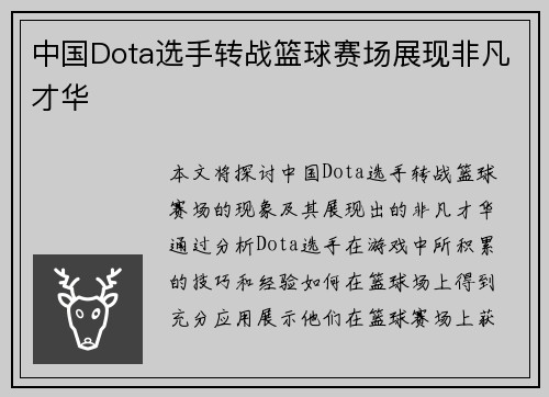 中国Dota选手转战篮球赛场展现非凡才华