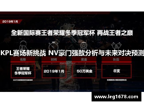 KPL赛场新挑战 NV豪门强敌分析与未来对决预测