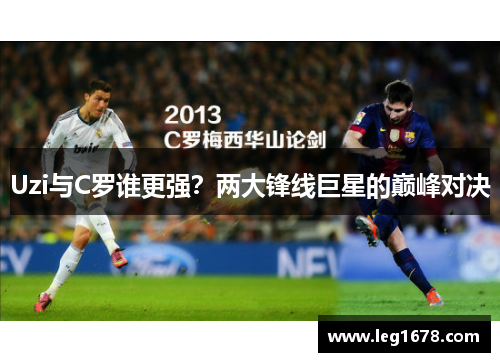Uzi与C罗谁更强？两大锋线巨星的巅峰对决