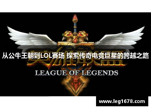 从公牛王朝到LOL赛场 探索传奇电竞巨星的跨越之路
