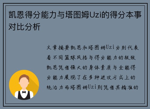 凯恩得分能力与塔图姆Uzi的得分本事对比分析