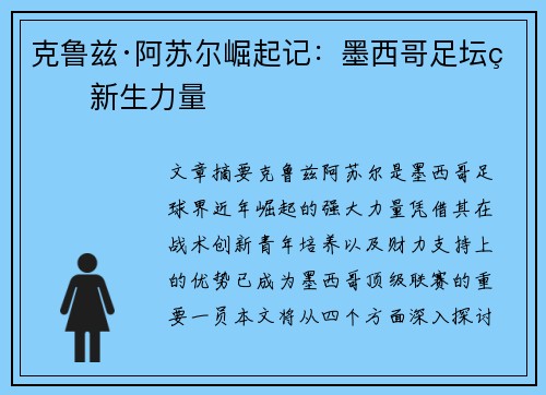 克鲁兹·阿苏尔崛起记：墨西哥足坛的新生力量