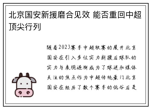北京国安新援磨合见效 能否重回中超顶尖行列