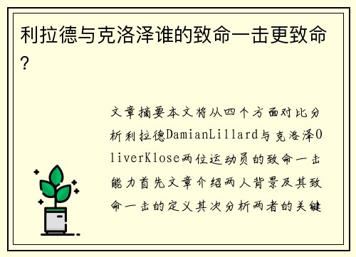 利拉德与克洛泽谁的致命一击更致命？