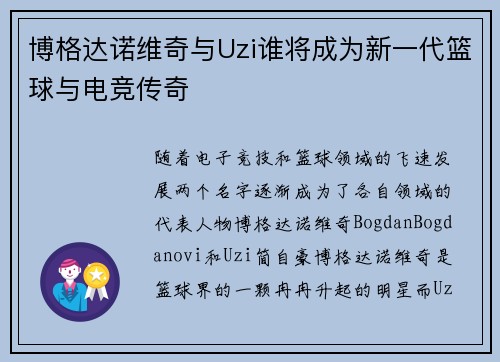 博格达诺维奇与Uzi谁将成为新一代篮球与电竞传奇