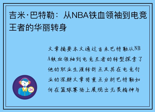 吉米·巴特勒：从NBA铁血领袖到电竞王者的华丽转身