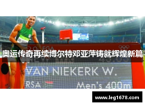 奥运传奇再续博尔特邓亚萍铸就辉煌新篇