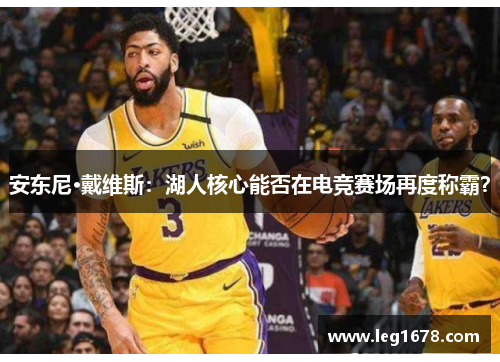 安东尼·戴维斯：湖人核心能否在电竞赛场再度称霸？